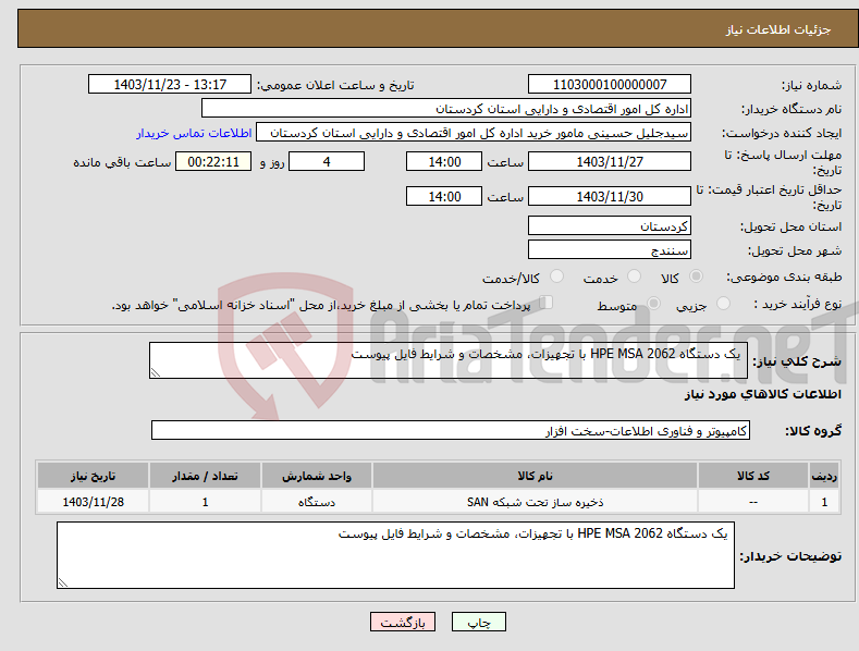 تصویر کوچک آگهی نیاز انتخاب تامین کننده- یک دستگاه HPE MSA 2062 با تجهیزات، مشخصات و شرایط فایل پیوست