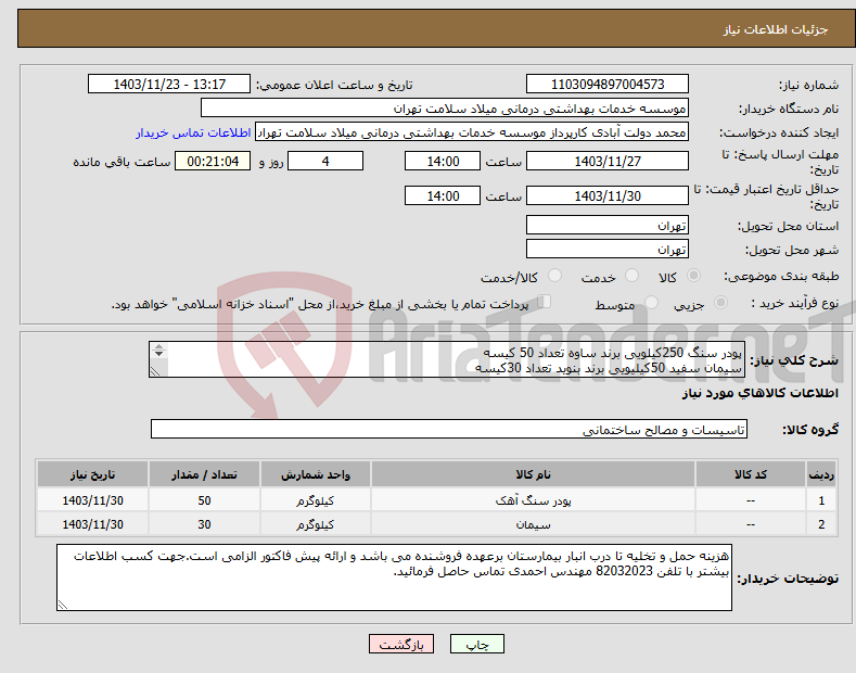 تصویر کوچک آگهی نیاز انتخاب تامین کننده-پودر سنگ 250کیلویی برند ساوه تعداد 50 کیسه سیمان سفید 50کیلیویی برند بنوید تعداد 30کیسه 