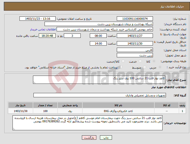 تصویر کوچک آگهی نیاز انتخاب تامین کننده-کاغذ نوار قلب 21 سانتی 100 رول سبز رنگ 