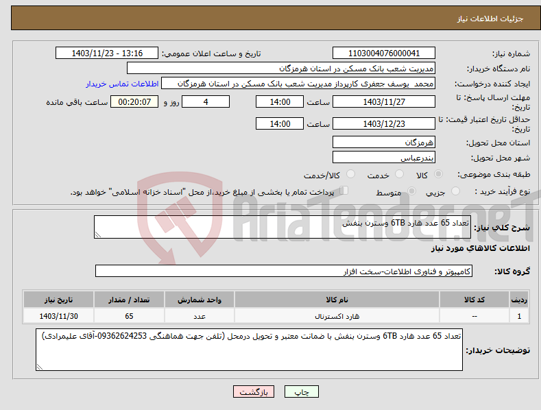 تصویر کوچک آگهی نیاز انتخاب تامین کننده-تعداد 65 عدد هارد 6TB وسترن بنفش
