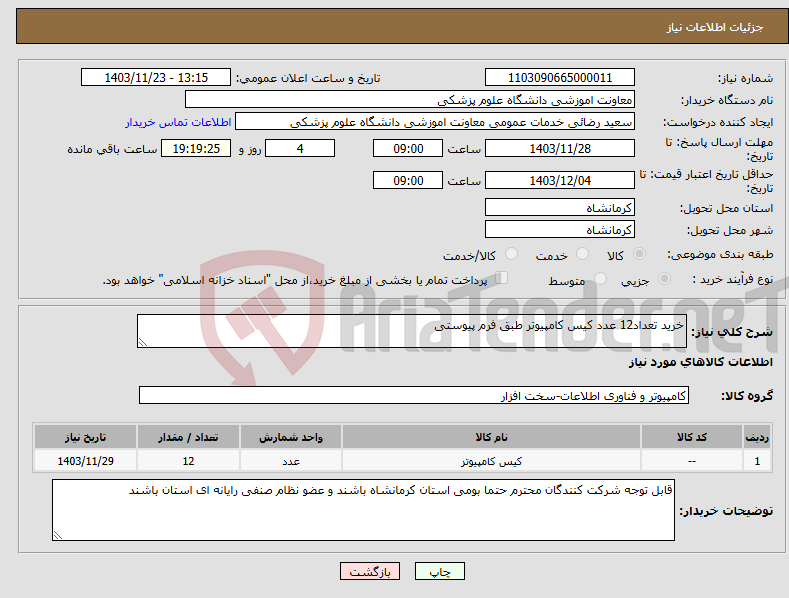 تصویر کوچک آگهی نیاز انتخاب تامین کننده-خرید تعداد12 عدد کیس کامپیوتر طبق فرم پیوستی
