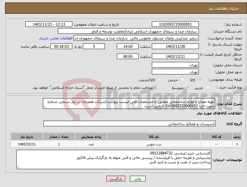 تصویر کوچک آگهی نیاز انتخاب تامین کننده-تهیه مصاح و لوازم ساختمانی مطابق با مشخصات فنی لیست پیوست/شرکت همزمان در نیاز سنجی شماره جهت اجرا 1103093733000952 الزامی است