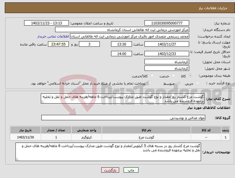 تصویر کوچک آگهی نیاز انتخاب تامین کننده-گوشت مرغ کشتار روز/مقدار و نوع گوشت طبق مدارک پیوست/پرداخت 6 ماهه/هزینه های حمل و نقل و تخلیه برعهده فروشنده می باشد