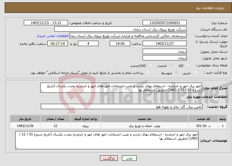 تصویر کوچک آگهی نیاز انتخاب تامین کننده-امور برق ابهر و خرمدره - استعلام بهای بازدید و نصب انشعابات امور های ابهر و خرمدره بمدت یکسال (تاریخ شروع 01 / 12 / 1403) ازطریق استعلام بها 