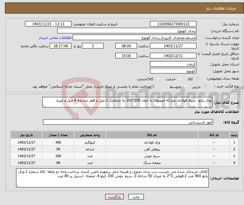 تصویر کوچک آگهی نیاز انتخاب تامین کننده-ورق پانچ سیاه فولادی مبارکه اصفهان به ابعاد 200*100 به ضخامت 2 میل و قطر چشمه 6 میل و غیره
