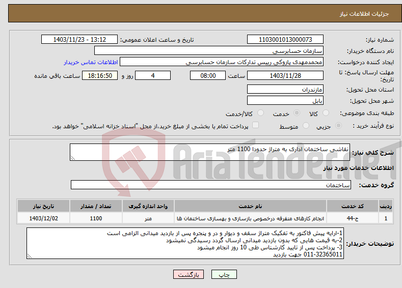 تصویر کوچک آگهی نیاز انتخاب تامین کننده-نقاشی ساختمان اداری به متراژ حدودا 1100 متر
