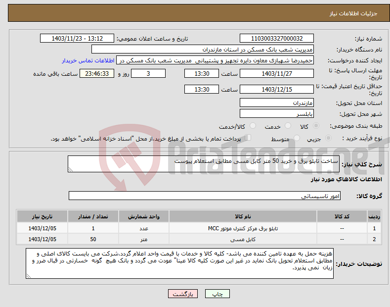 تصویر کوچک آگهی نیاز انتخاب تامین کننده-ساخت تابلو برق و خرید 50 متر کابل مسی مطابق استعلام پیوست