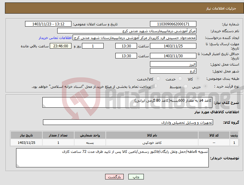 تصویر کوچک آگهی نیاز انتخاب تامین کننده-کاغذ a4 به مقدار 600بسته(کاغذ 80 گرمی ایرانی)