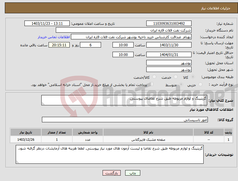 تصویر کوچک آگهی نیاز انتخاب تامین کننده-گریتینگ و لوازم مربوطه طبق شرح تقاضای پیوستی.
