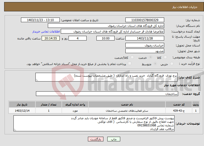 تصویر کوچک آگهی نیاز انتخاب تامین کننده-برج نوری فرودگاه گناباد خرید نصب و راه اندازی ( طبق مشخصات پیوست شده)