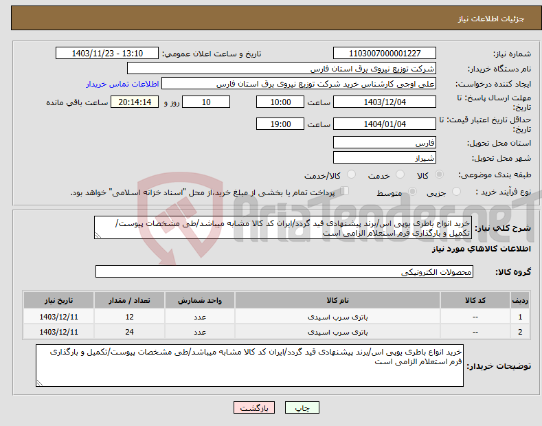 تصویر کوچک آگهی نیاز انتخاب تامین کننده-خرید انواع باطری یوپی اس/برند پیشنهادی قید گردد/ایران کد کالا مشابه میباشد/طی مشخصات پیوست/تکمیل و بارگذاری فرم استعلام الزامی است