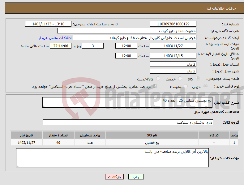 تصویر کوچک آگهی نیاز انتخاب تامین کننده-پچ پوستی فنتانیل 25 . تعداد 40