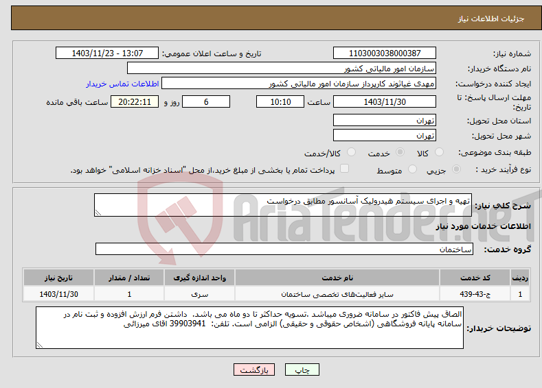 تصویر کوچک آگهی نیاز انتخاب تامین کننده-تهیه و اجرای سیستم هیدرولیک آسانسور مطابق درخواست