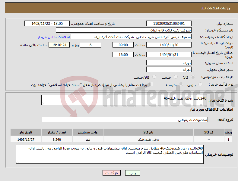 تصویر کوچک آگهی نیاز انتخاب تامین کننده-6240لیتر روغن هیدرولیک-46