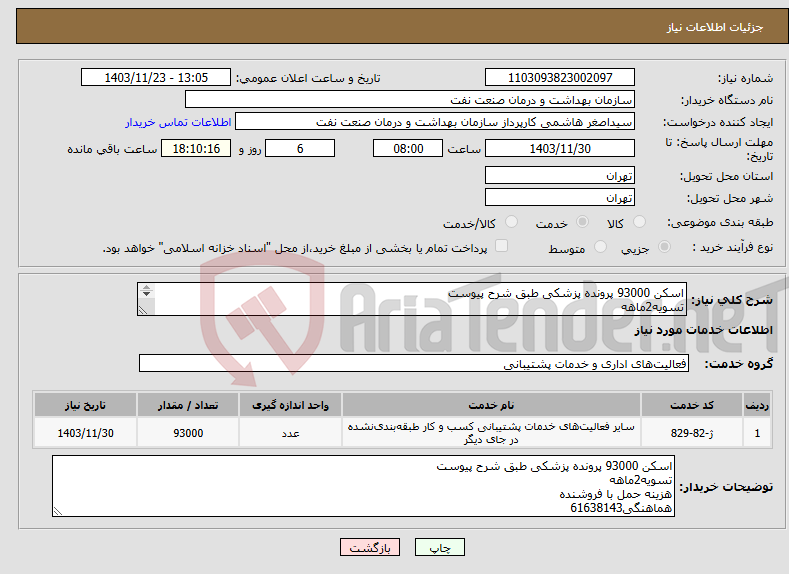 تصویر کوچک آگهی نیاز انتخاب تامین کننده-اسکن 93000 پرونده پزشکی طبق شرح پیوست تسویه2ماهه هزینه حمل با فروشنده هماهنگی61638143