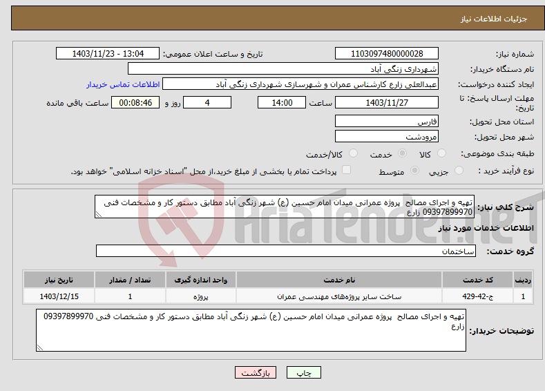 تصویر کوچک آگهی نیاز انتخاب تامین کننده-تهیه و اجرای مصالح پروژه عمرانی میدان امام حسین (ع) شهر زنگی آباد مطابق دستور کار و مشخصات فنی 09397899970 زارع