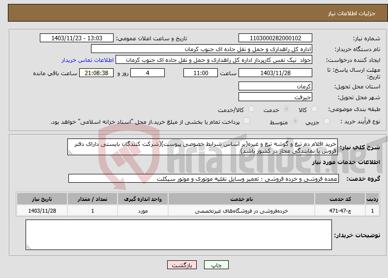 تصویر کوچک آگهی نیاز انتخاب تامین کننده-خرید اقلام دم تیغ و گوشه تیغ و غیره(بر اساس شرابط خصوصی پیوست)(شرکت کنندگان بایستی دارای دفتر فروش یا نمایندگی مجاز در کشور باشد)