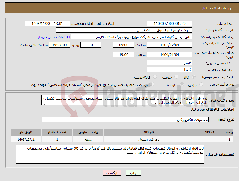 تصویر کوچک آگهی نیاز انتخاب تامین کننده-نرم افزار ارتباطی و اعمال تنظیمات کنتورهای فهام/ایران کد کالا مشابه میباشد/طی مشخصات پیوست/تکمیل و بارگذاری فرم استعلام الزامی است