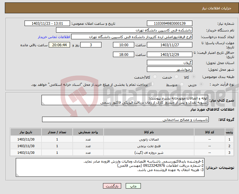 تصویر کوچک آگهی نیاز انتخاب تامین کننده-لوله و اتصالات موتورخانه بشرح پیوست: تسویه نقدی و پس از چندروز کاری از زمان دریافت فیزیکی فاکتور رسمی