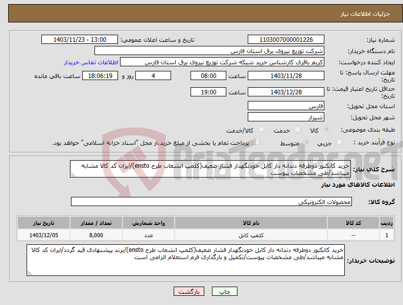 تصویر کوچک آگهی نیاز انتخاب تامین کننده-خرید کانکتور دوطرفه دندانه دار کابل خودنگهدار فشار ضعیف(کلمپ انشعاب طرح ensto)/ایران کد کالا مشابه میباشد/طی مشخصات پیوست