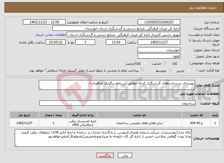 تصویر کوچک آگهی نیاز انتخاب تامین کننده-بهسازی زیرساخت‌های گردشگری کرخه-مطابق آیین‌نامه برگزاری مناقصات-ا