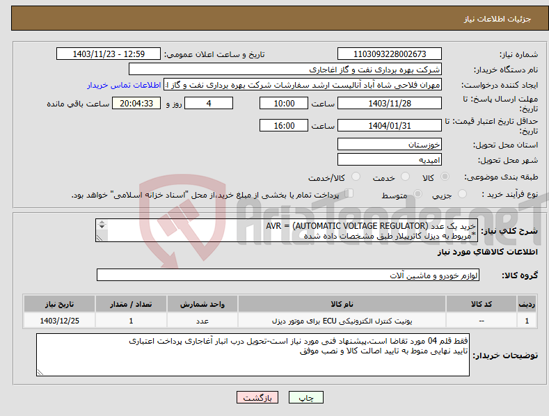 تصویر کوچک آگهی نیاز انتخاب تامین کننده-خرید یک عدد AVR = (AUTOMATIC VOLTAGE REGULATOR) *مربوط به دیزل کاترپیلار طبق مشخصات داده شده 