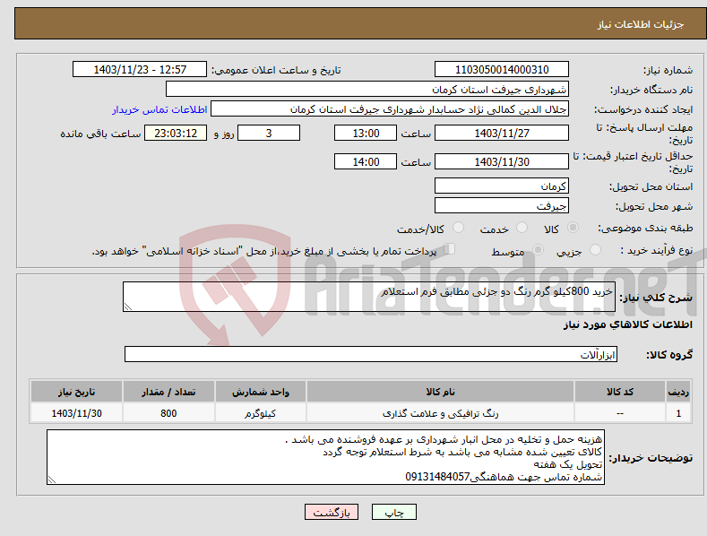 تصویر کوچک آگهی نیاز انتخاب تامین کننده-خرید 800کیلو گرم رنگ دو جزئی مطابق فرم استعلام 