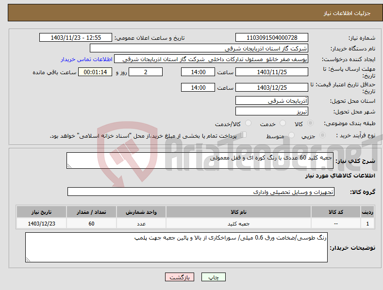 تصویر کوچک آگهی نیاز انتخاب تامین کننده-جعبه کلید 60 عددی با رنگ کوره ای و قفل معمولی 