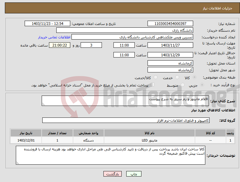تصویر کوچک آگهی نیاز انتخاب تامین کننده-اقلام مانیتور و رم سرور به شرح پیوست 