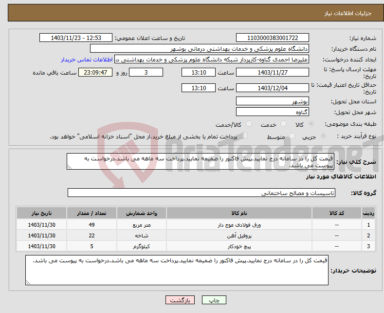 تصویر کوچک آگهی نیاز انتخاب تامین کننده-قیمت کل را در سامانه درج نمایید.پیش فاکتور را ضمیمه نمایید.پرداخت سه ماهه می باشد.درخواست به پیوست می باشد.