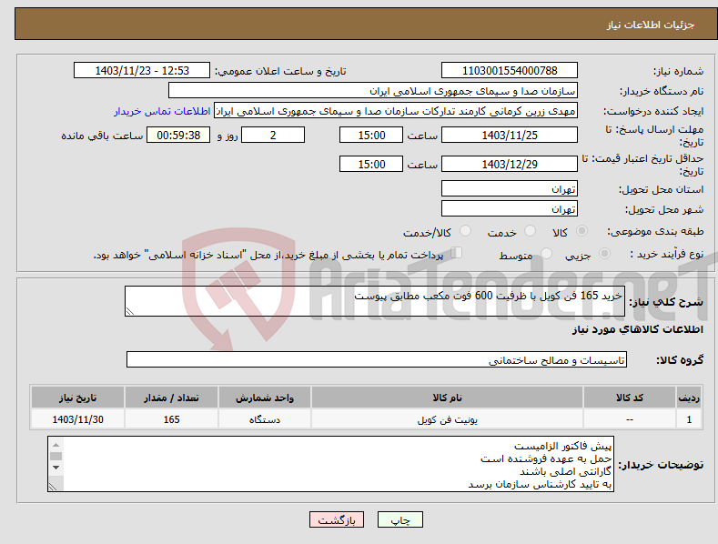 تصویر کوچک آگهی نیاز انتخاب تامین کننده-خرید 165 فن کویل با ظرفیت 600 فوت مکعب مطابق پیوست