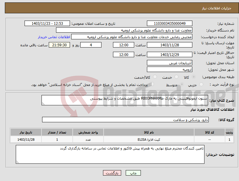 تصویر کوچک آگهی نیاز انتخاب تامین کننده-ستون ایمونوافینیتی به مارک طRBIOPHARM طبق مشخصات و شرایط پیوستی
