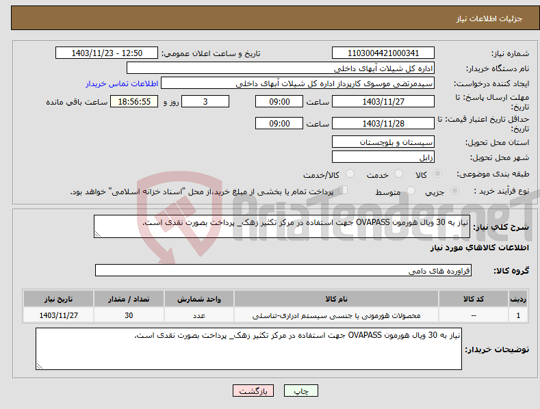 تصویر کوچک آگهی نیاز انتخاب تامین کننده-نیاز به 30 ویال هورمون OVAPASS جهت استفاده در مرکز تکثیر زهک_ پرداخت بصورت نقدی است.