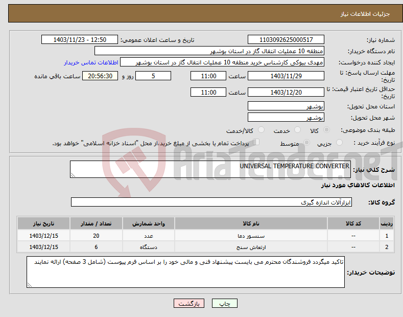 تصویر کوچک آگهی نیاز انتخاب تامین کننده-UNIVERSAL TEMPERATURE CONVERTER