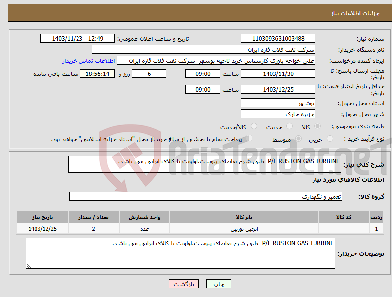 تصویر کوچک آگهی نیاز انتخاب تامین کننده-P/F RUSTON GAS TURBINE طبق شرح تقاضای پیوست.اولویت با کالای ایرانی می باشد.