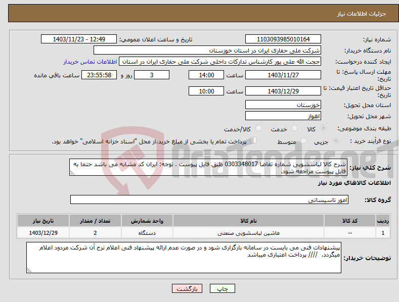 تصویر کوچک آگهی نیاز انتخاب تامین کننده-شرح کالا لباسشویی شماره تقاضا 0303348017 طبق فایل پیوست . توجه: ایران کد مشابه می باشد حتما به فایل پیوست مراجعه شود. 