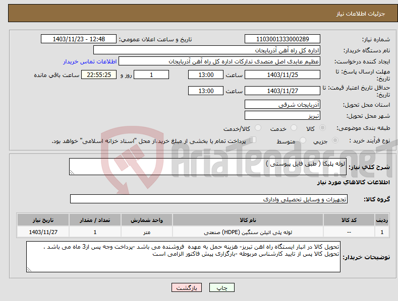 تصویر کوچک آگهی نیاز انتخاب تامین کننده-لوله پلیکا ( طبق فایل پیوستی )