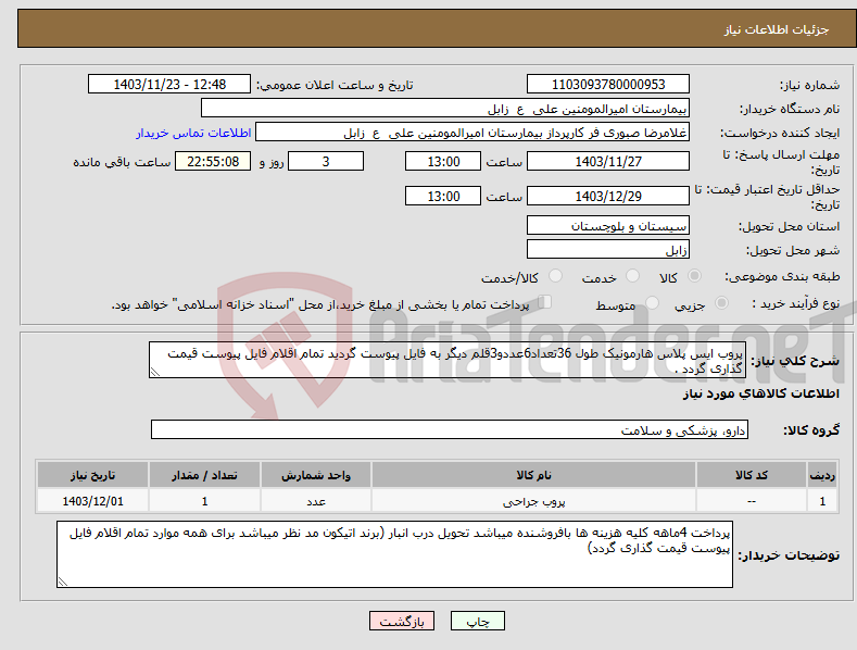 تصویر کوچک آگهی نیاز انتخاب تامین کننده-پروب ایس پلاس هارمونیک طول 36تعداد6عددو3قلم دیگر به فایل پیوست گردید تمام اقلام فایل پیوست قیمت گذاری گردد .