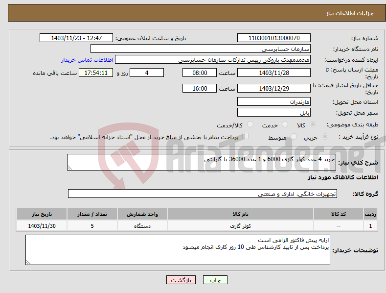 تصویر کوچک آگهی نیاز انتخاب تامین کننده-خرید 4 عدد کولر گازی 6000 و 1 عدد 36000 با گارانتی