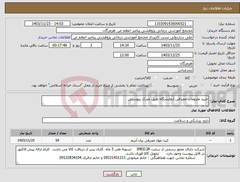 تصویر کوچک آگهی نیاز انتخاب تامین کننده-خرید ملزومات مصرفی آزمایشگاه طبق مدرک پیوستی