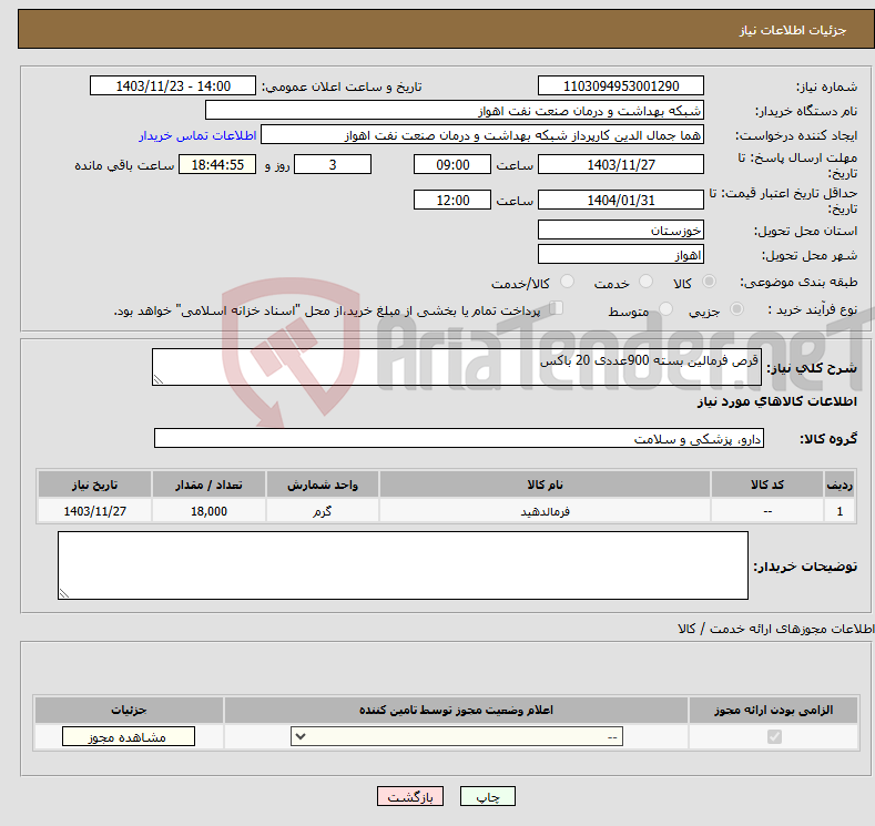 تصویر کوچک آگهی نیاز انتخاب تامین کننده-قرص فرمالین بسته 900عددی 20 باکس