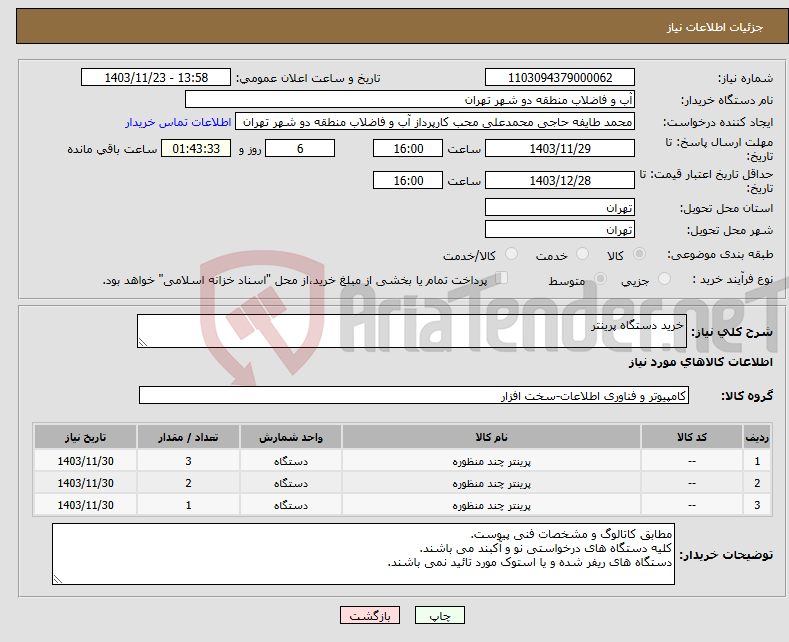 تصویر کوچک آگهی نیاز انتخاب تامین کننده-خرید دستگاه پرینتر