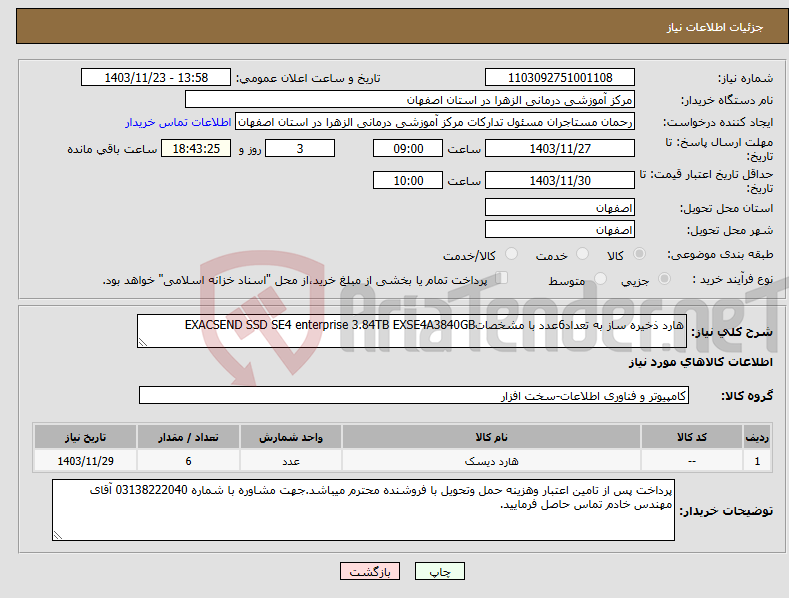 تصویر کوچک آگهی نیاز انتخاب تامین کننده-هارد ذخیره ساز به تعداد6عدد با مشخصاتEXACSEND SSD SE4 enterprise 3.84TB EXSE4A3840GB