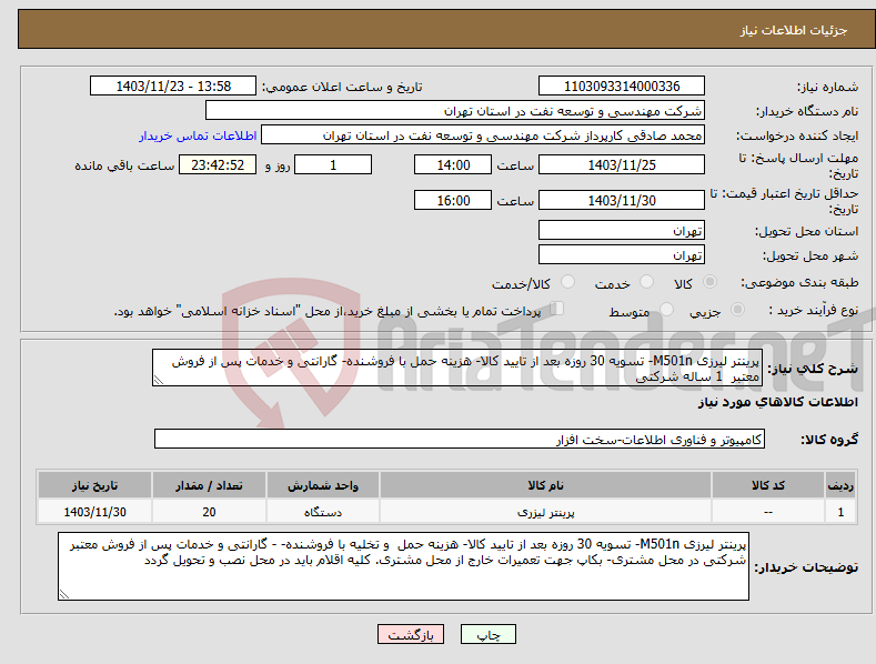 تصویر کوچک آگهی نیاز انتخاب تامین کننده-پرینتر لیرزی M501n- تسویه 30 روزه بعد از تایید کالا- هزینه حمل با فروشنده- گارانتی و خدمات پس از فروش معتبر 1 ساله شرکتی 