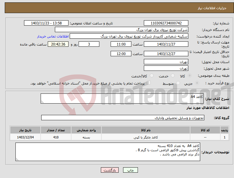 تصویر کوچک آگهی نیاز انتخاب تامین کننده-کاغذ A4