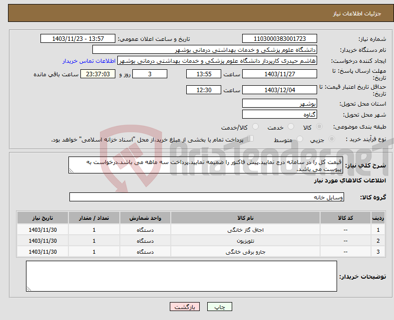 تصویر کوچک آگهی نیاز انتخاب تامین کننده-قیمت کل را در سامانه درج نمایید.پیش فاکتور را ضمیمه نمایید.پرداخت سه ماهه می باشد.درخواست به پیوست می باشد.