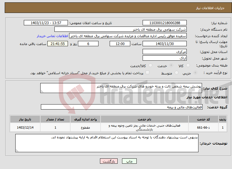 تصویر کوچک آگهی نیاز انتخاب تامین کننده-پوشش بیمه شخص ثالث و بدنه خودرو های شرکت برق منطقه ای باختر 