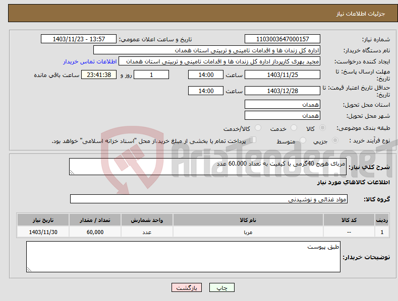 تصویر کوچک آگهی نیاز انتخاب تامین کننده-مربای هویج 40گرمی با کیفیت به تعداد 60.000 عدد