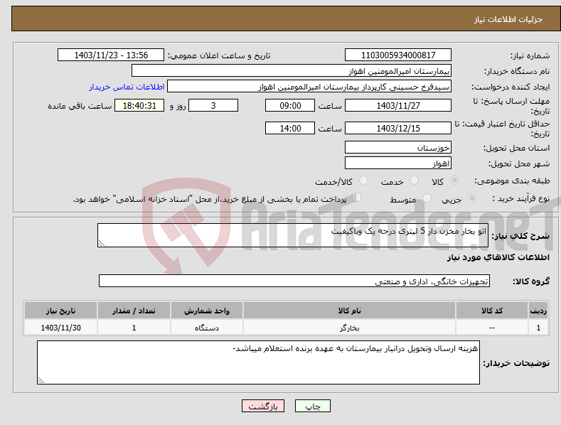 تصویر کوچک آگهی نیاز انتخاب تامین کننده-اتو بخار مخزن دار 5 لیتری درجه یک وباکیفیت