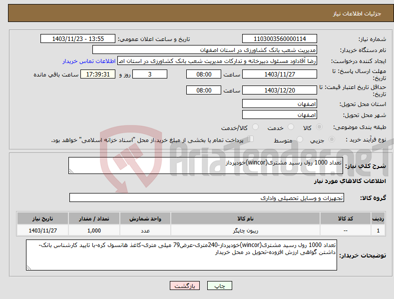 تصویر کوچک آگهی نیاز انتخاب تامین کننده-تعداد 1000 رول رسید مشتری(wincor)خودپرداز